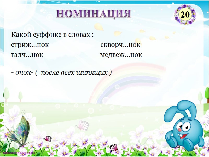 - онок- (  после всех шипящих ) Какой суффикс в словах : стриж…нок